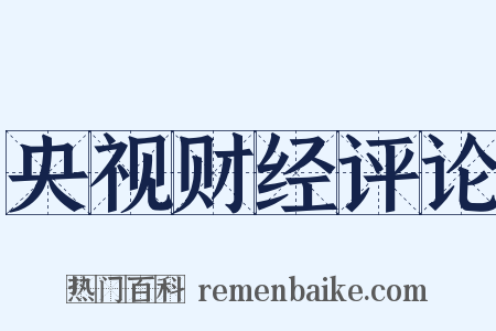央视财经评论是什么意思的图片